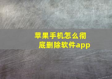 苹果手机怎么彻底删除软件app