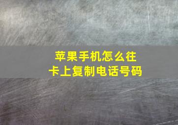 苹果手机怎么往卡上复制电话号码