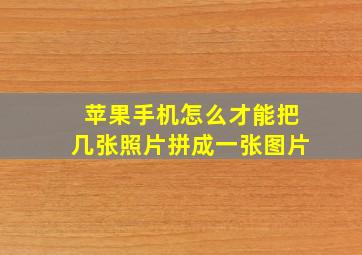 苹果手机怎么才能把几张照片拼成一张图片