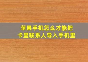 苹果手机怎么才能把卡里联系人导入手机里