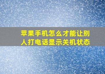 苹果手机怎么才能让别人打电话显示关机状态