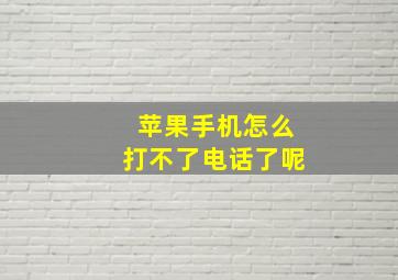 苹果手机怎么打不了电话了呢