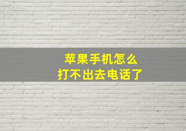 苹果手机怎么打不出去电话了