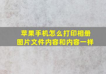 苹果手机怎么打印相册图片文件内容和内容一样