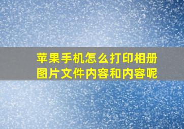 苹果手机怎么打印相册图片文件内容和内容呢