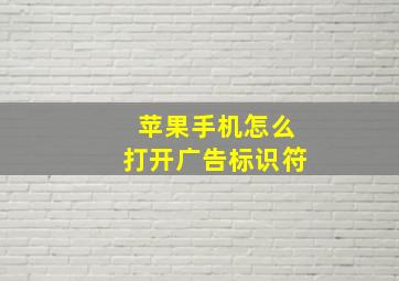 苹果手机怎么打开广告标识符