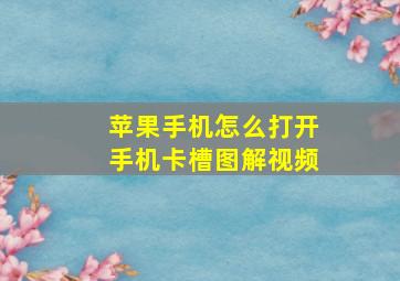 苹果手机怎么打开手机卡槽图解视频