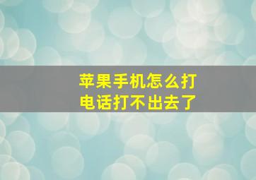 苹果手机怎么打电话打不出去了