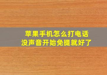 苹果手机怎么打电话没声音开始免提就好了