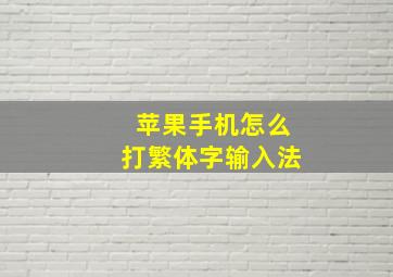 苹果手机怎么打繁体字输入法