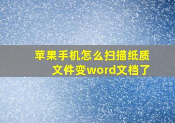 苹果手机怎么扫描纸质文件变word文档了