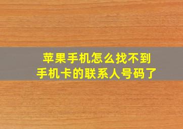 苹果手机怎么找不到手机卡的联系人号码了