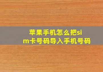 苹果手机怎么把sim卡号码导入手机号码