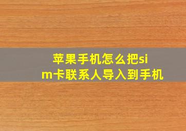 苹果手机怎么把sim卡联系人导入到手机