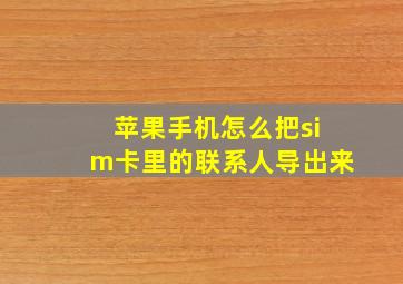 苹果手机怎么把sim卡里的联系人导出来