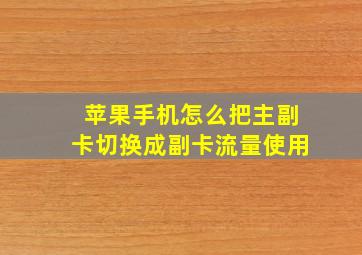 苹果手机怎么把主副卡切换成副卡流量使用