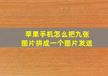 苹果手机怎么把九张图片拼成一个图片发送