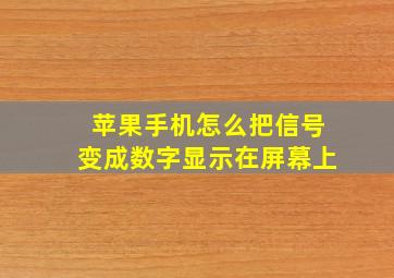 苹果手机怎么把信号变成数字显示在屏幕上