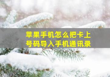 苹果手机怎么把卡上号码导入手机通讯录