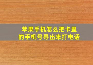 苹果手机怎么把卡里的手机号导出来打电话