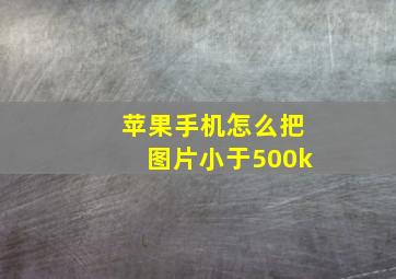 苹果手机怎么把图片小于500k