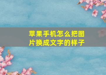 苹果手机怎么把图片换成文字的样子