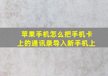 苹果手机怎么把手机卡上的通讯录导入新手机上