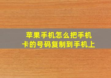 苹果手机怎么把手机卡的号码复制到手机上