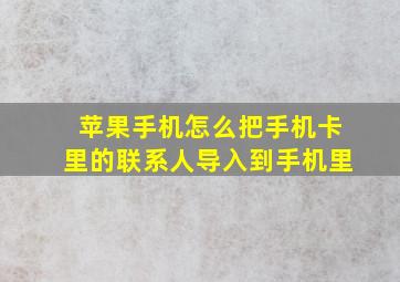 苹果手机怎么把手机卡里的联系人导入到手机里