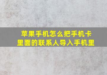 苹果手机怎么把手机卡里面的联系人导入手机里