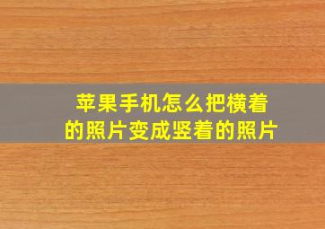 苹果手机怎么把横着的照片变成竖着的照片