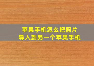 苹果手机怎么把照片导入到另一个苹果手机