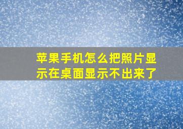 苹果手机怎么把照片显示在桌面显示不出来了