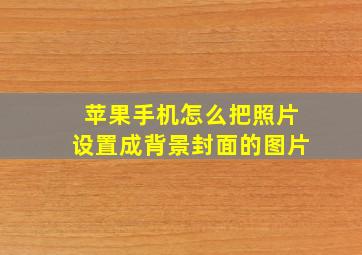 苹果手机怎么把照片设置成背景封面的图片