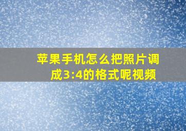 苹果手机怎么把照片调成3:4的格式呢视频