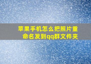 苹果手机怎么把照片重命名发到qq群文件夹