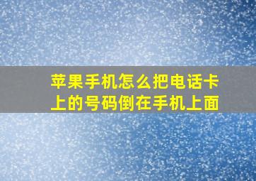 苹果手机怎么把电话卡上的号码倒在手机上面