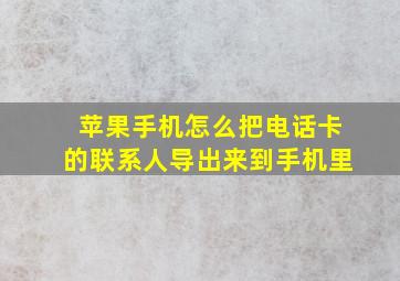 苹果手机怎么把电话卡的联系人导出来到手机里