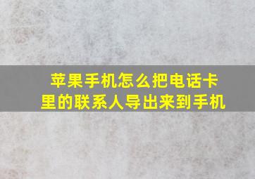 苹果手机怎么把电话卡里的联系人导出来到手机