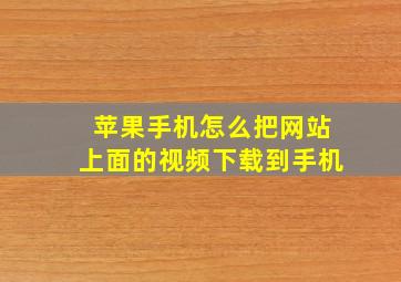 苹果手机怎么把网站上面的视频下载到手机