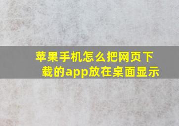 苹果手机怎么把网页下载的app放在桌面显示