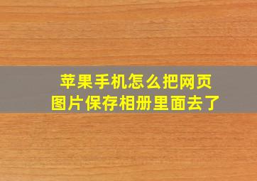 苹果手机怎么把网页图片保存相册里面去了