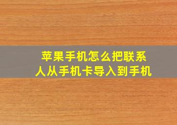 苹果手机怎么把联系人从手机卡导入到手机