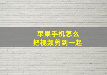 苹果手机怎么把视频剪到一起