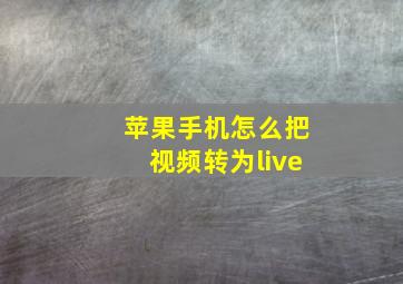 苹果手机怎么把视频转为live