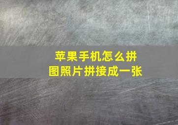 苹果手机怎么拼图照片拼接成一张