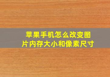 苹果手机怎么改变图片内存大小和像素尺寸