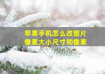 苹果手机怎么改图片像素大小尺寸和像素