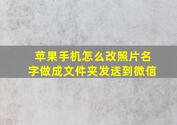 苹果手机怎么改照片名字做成文件夹发送到微信