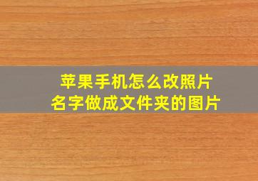 苹果手机怎么改照片名字做成文件夹的图片